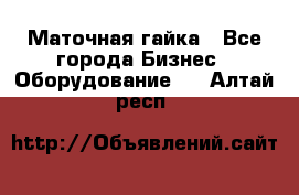 Маточная гайка - Все города Бизнес » Оборудование   . Алтай респ.